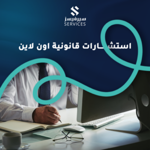 استشارات قانونية اون لاين