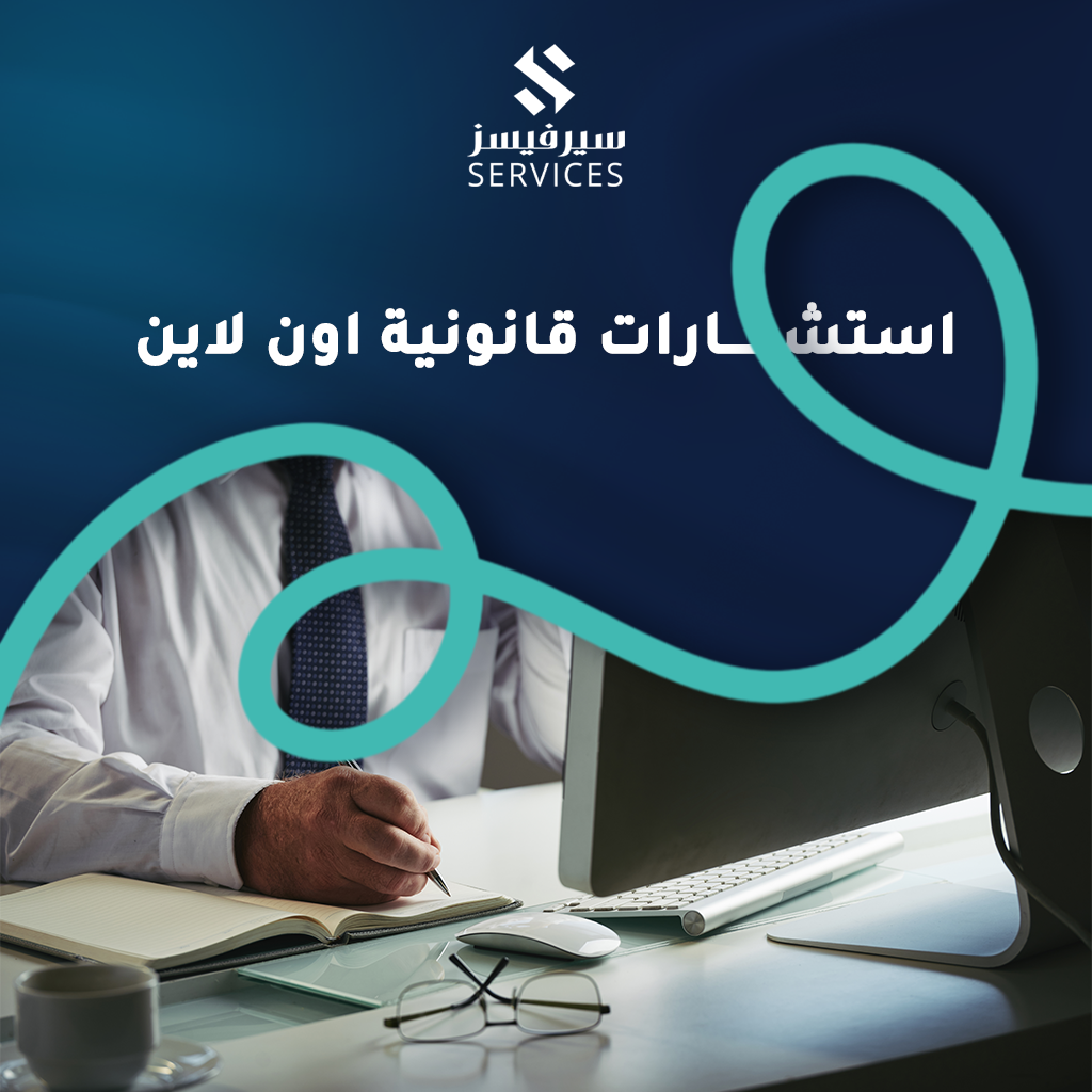 استشارات قانونية اون لاين