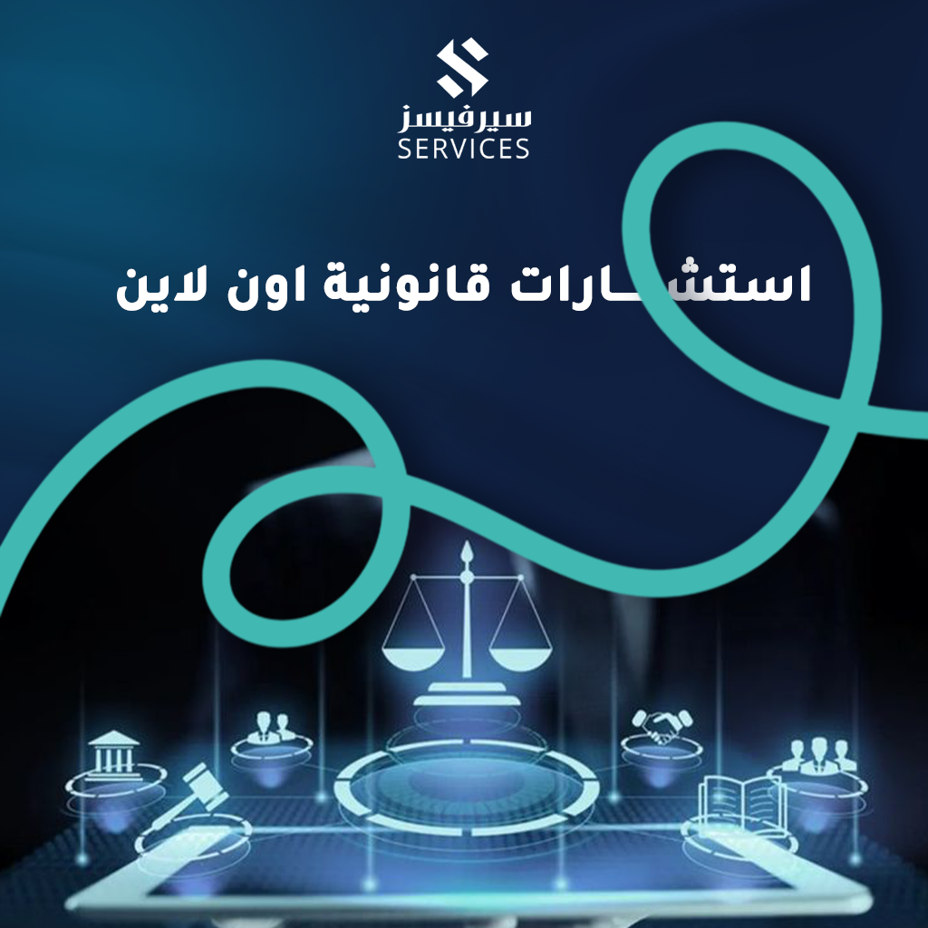 استشارات قانونية اون لاين
