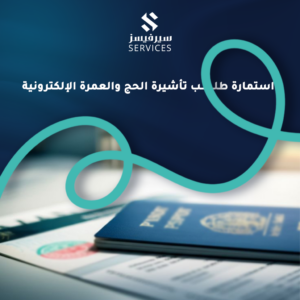 استمارة طلب تأشيرة الحج والعمرة الإلكترونية