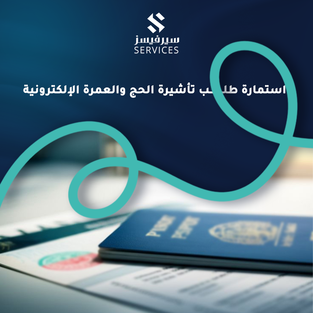 استمارة طلب تأشيرة الحج والعمرة الإلكترونية