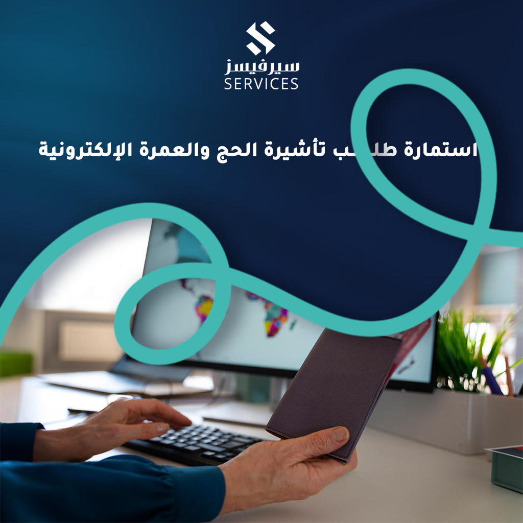 استمارة طلب تأشيرة الحج والعمرة الإلكترونية