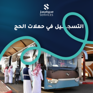 التسجيل في حملات الحج