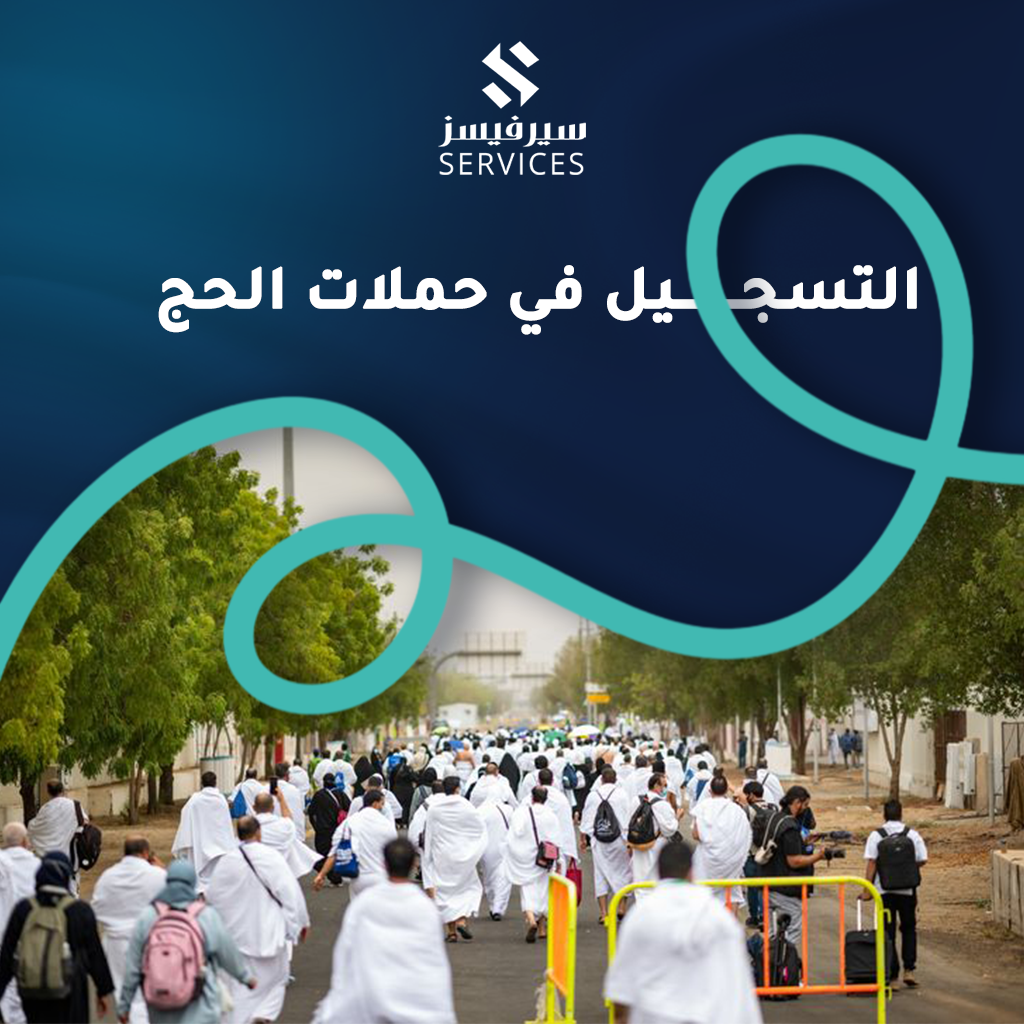 التسجيل في حملات الحج