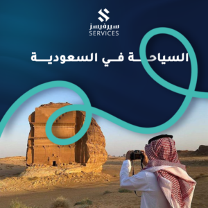 السياحة في السعودية