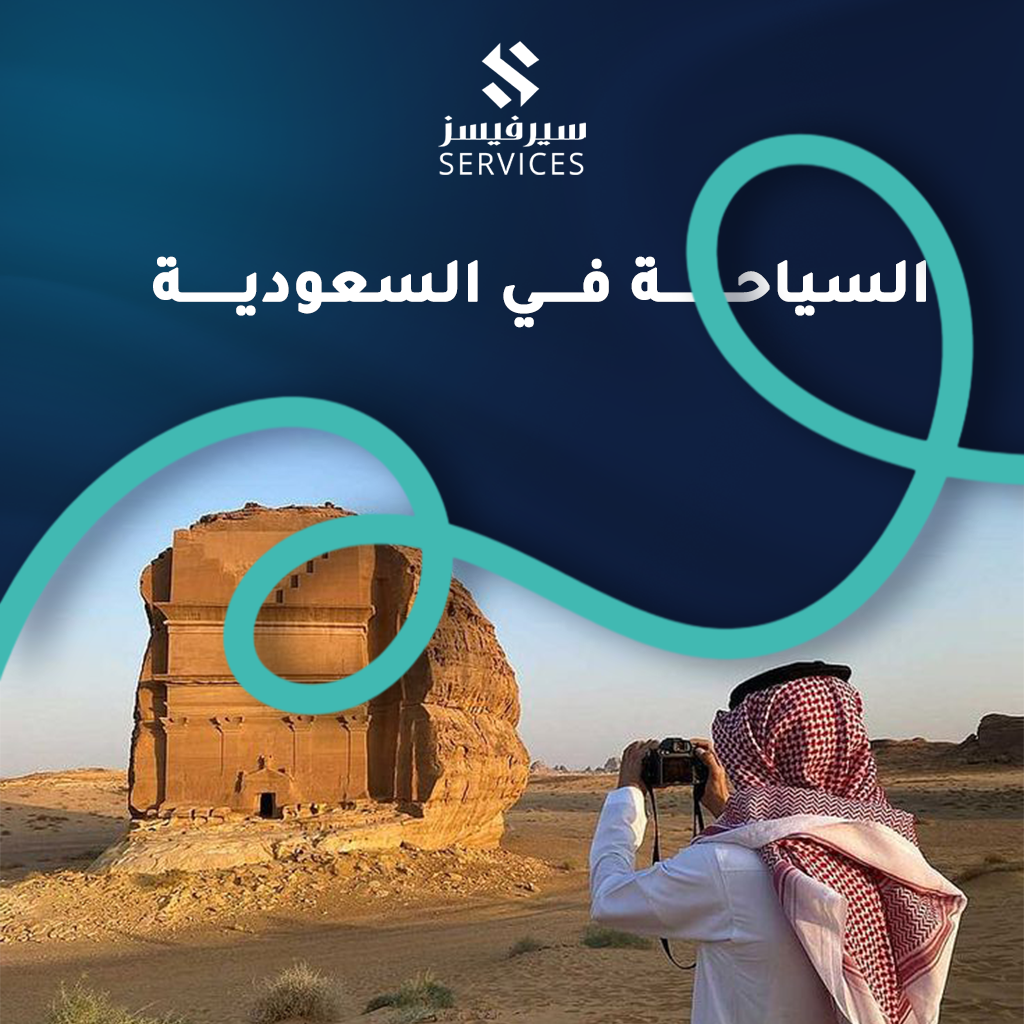 السياحة في السعودية