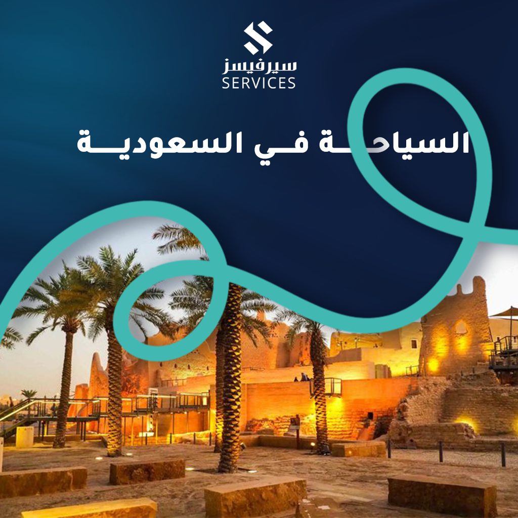 السياحة في السعودية