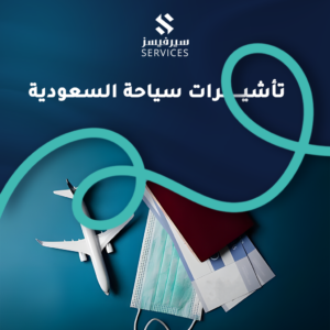 تأشيرات سياحة السعودية