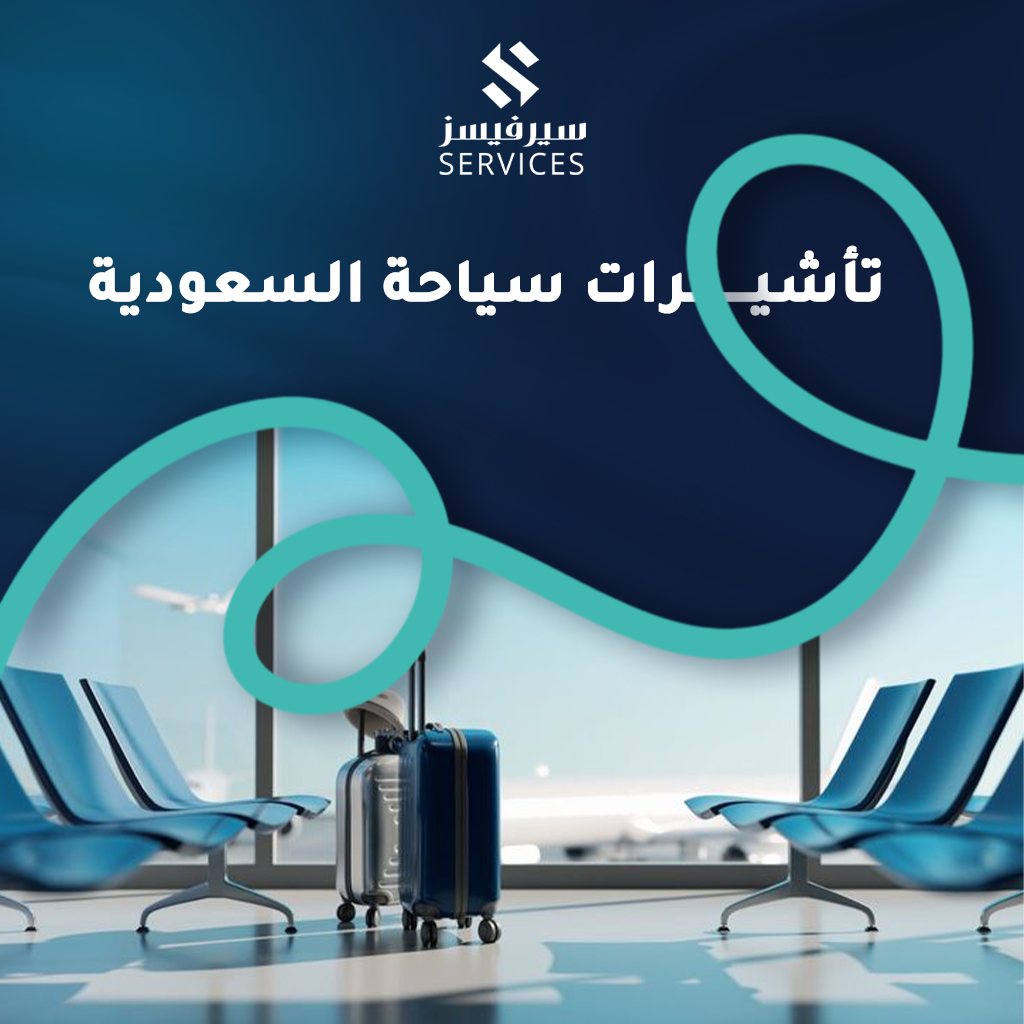 تأشيرات سياحة السعودية