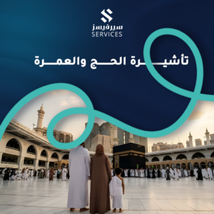تأشيرة الحج والعمرة