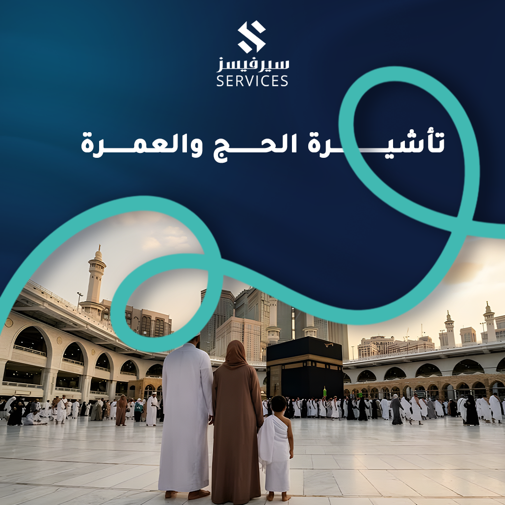تأشيرة الحج والعمرة