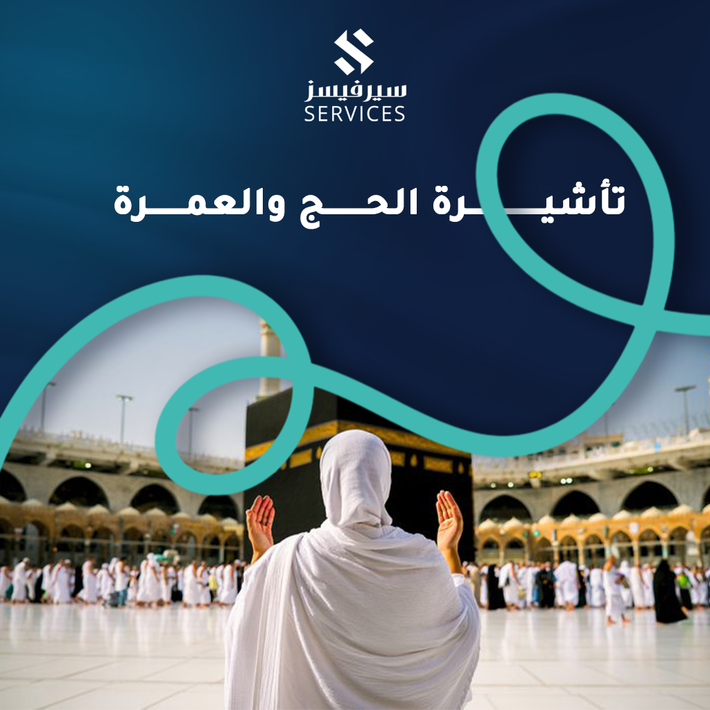 تأشيرة الحج والعمرة