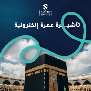 تأشيرة عمرة إلكترونية