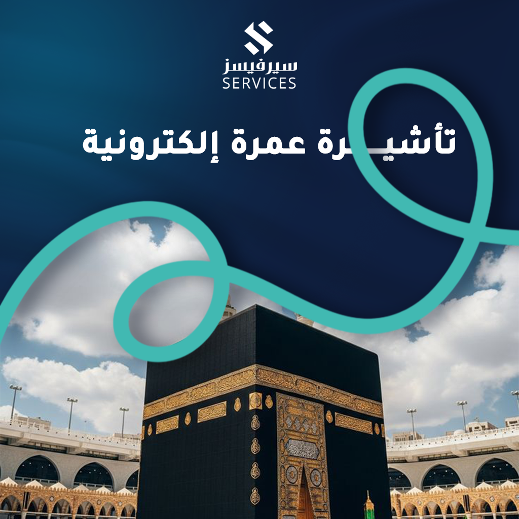 تأشيرة عمرة إلكترونية