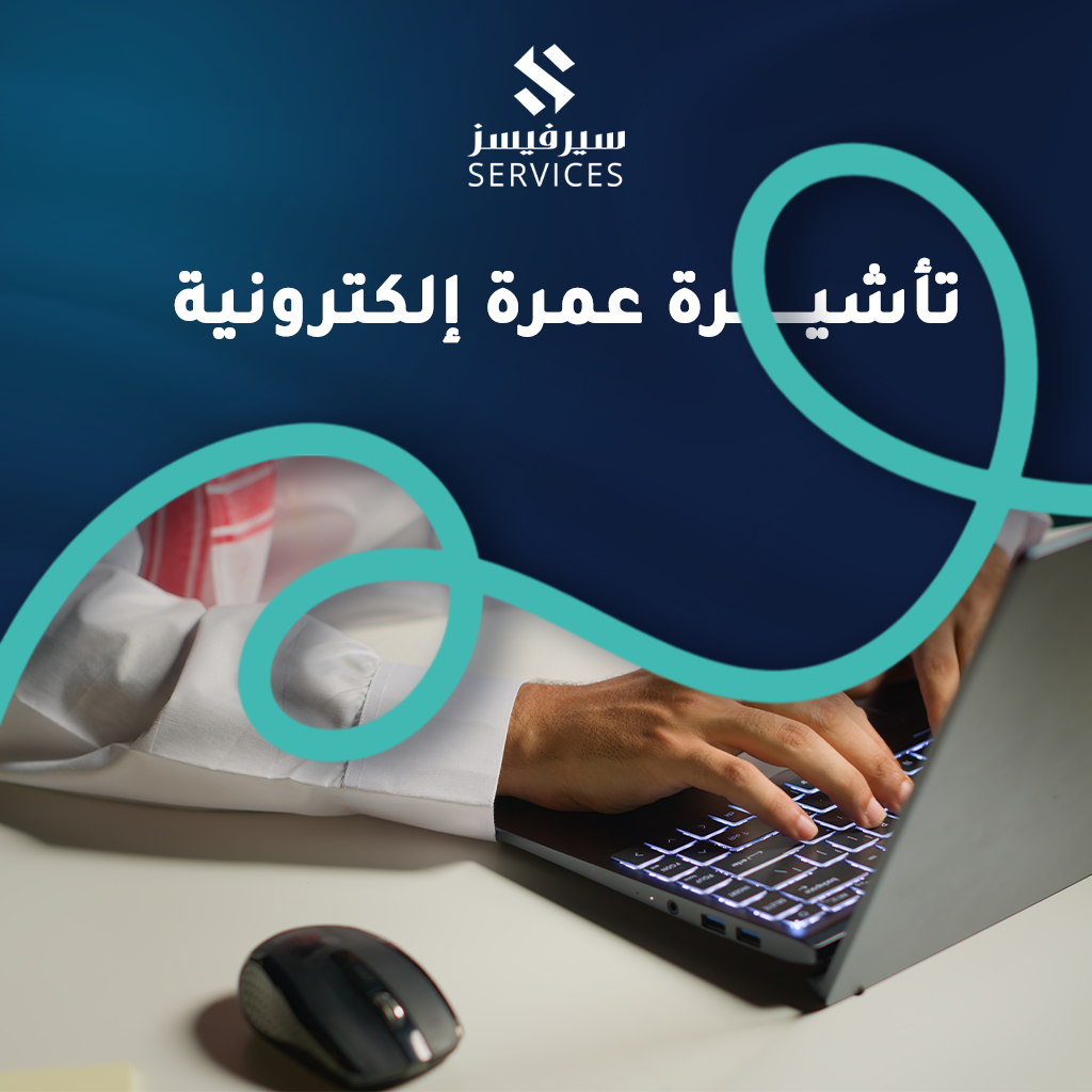 تأشيرة عمرة إلكترونية