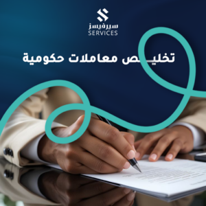 تخليص معاملات حكومية