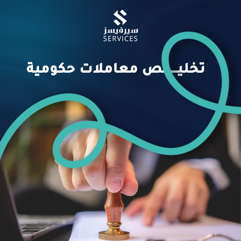 تخليص معاملات حكومية