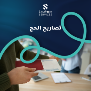 تصاريح الحج