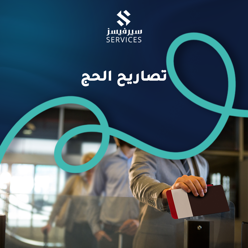 تصاريح الحج