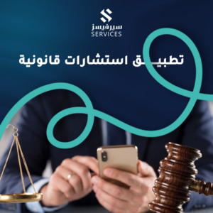 تطبيق استشارات قانونية