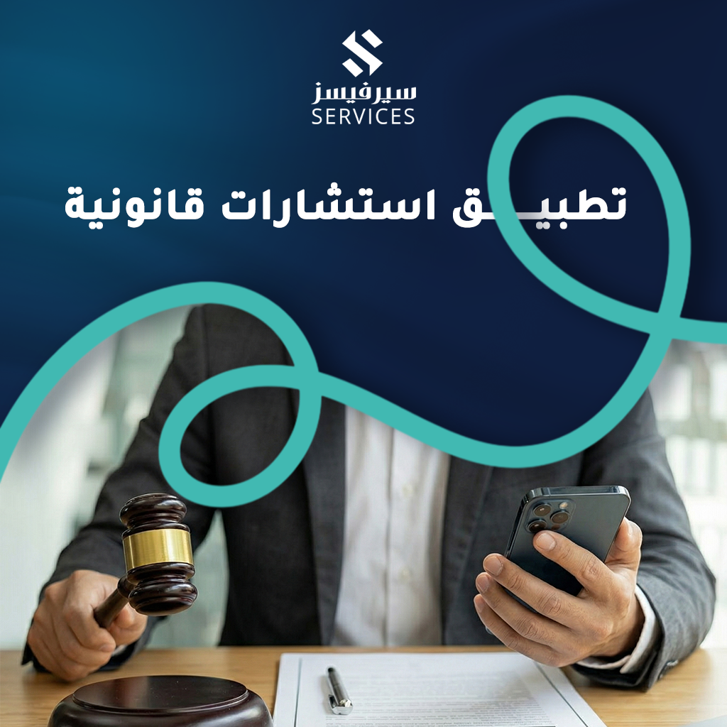تطبيق استشارات قانونية