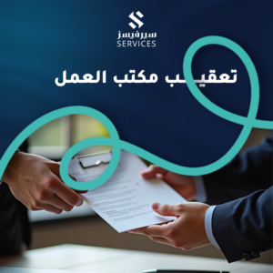 تعقيب مكتب العمل
