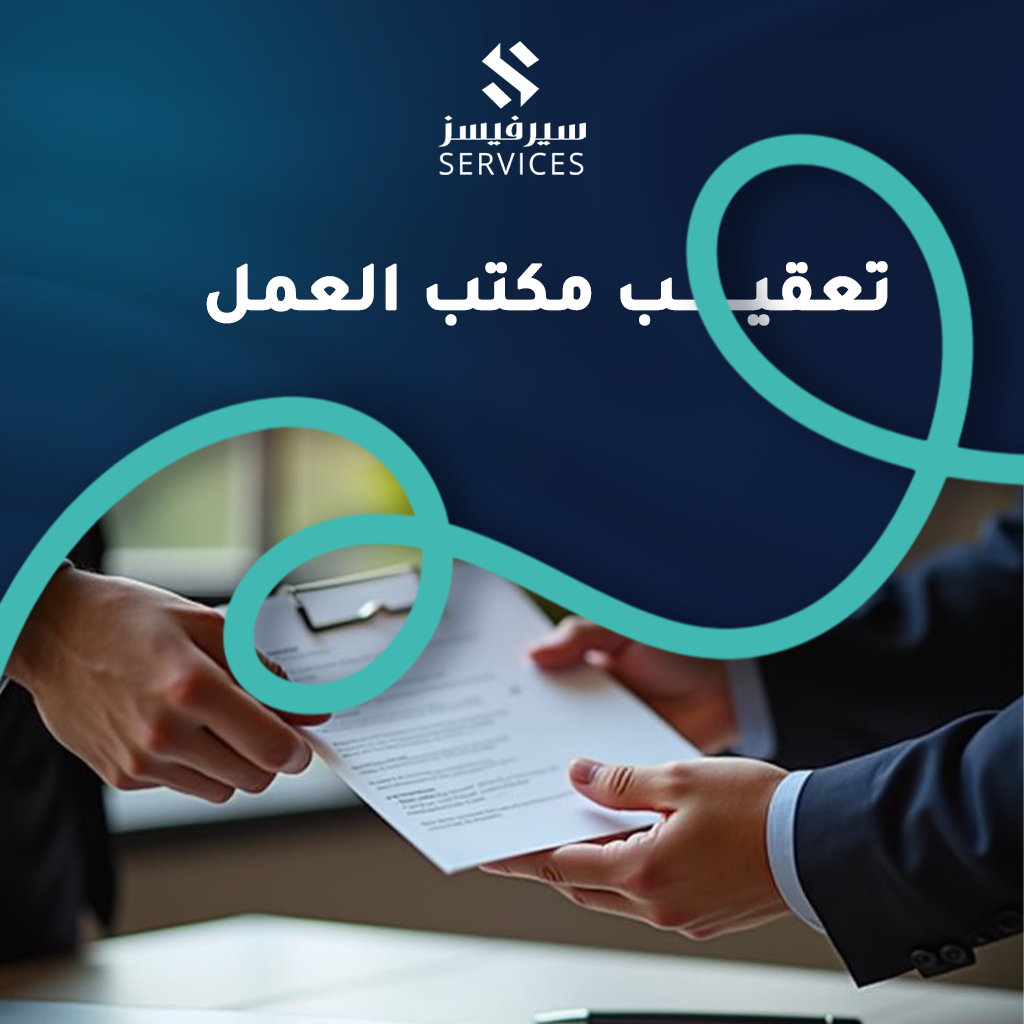 تعقيب مكتب العمل