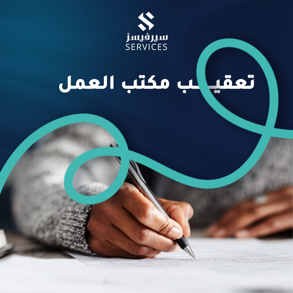 تعقيب مكتب العمل