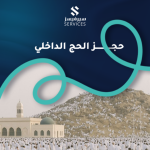 حجز الحج الداخلي