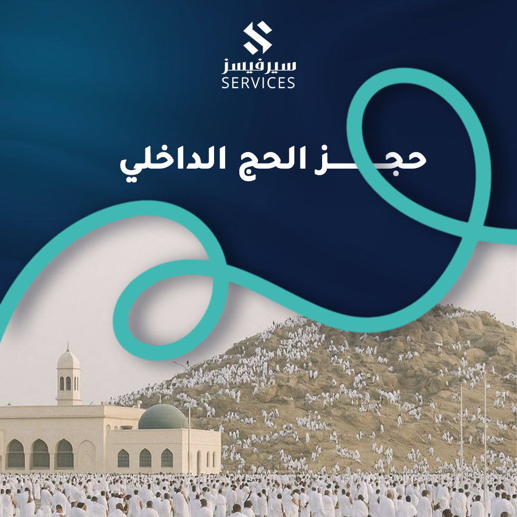 حجز الحج الداخلي