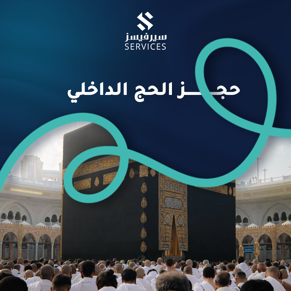 حجز الحج الداخلي