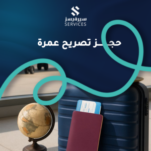 حجز تصريح عمرة