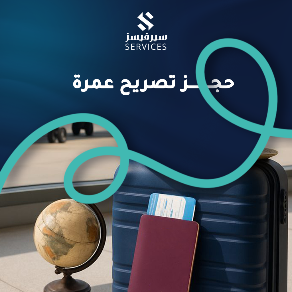 حجز تصريح عمرة