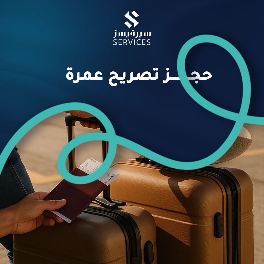حجز تصريح عمرة