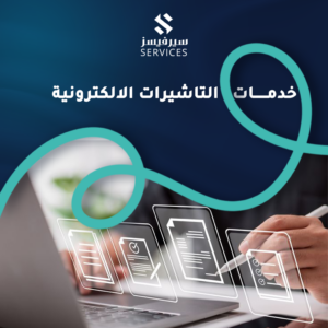 خدمات التاشيرات الالكترونية