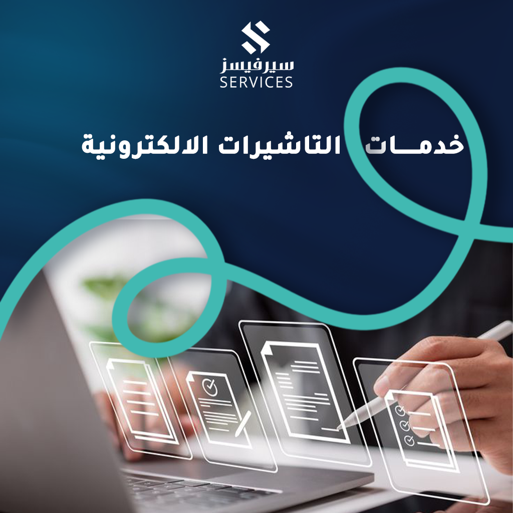 خدمات التاشيرات الالكترونية