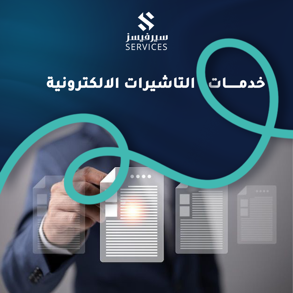 خدمات التاشيرات الالكترونية