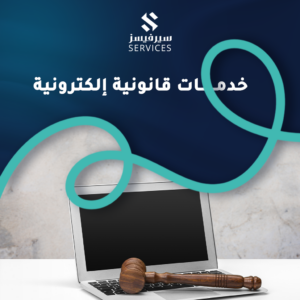 خدمات قانونية إلكترونية