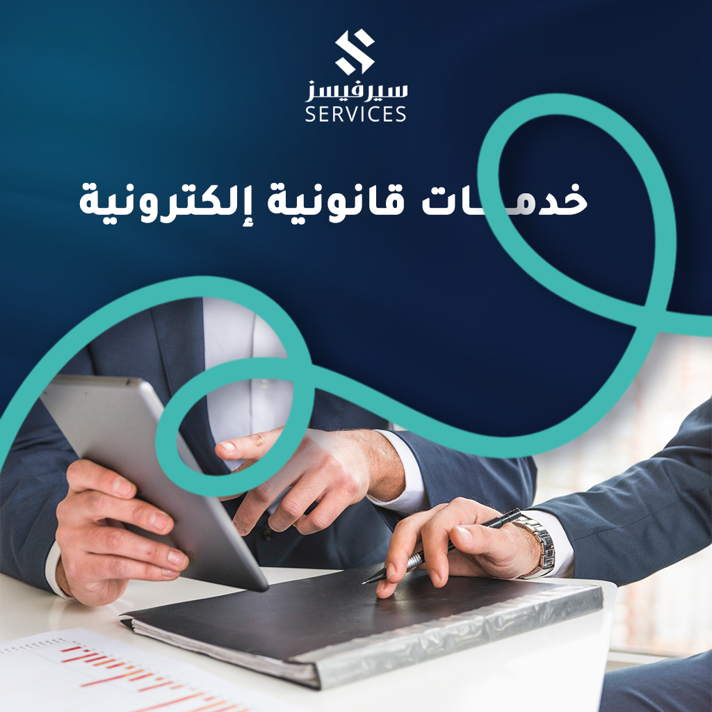 خدمات قانونية إلكترونية