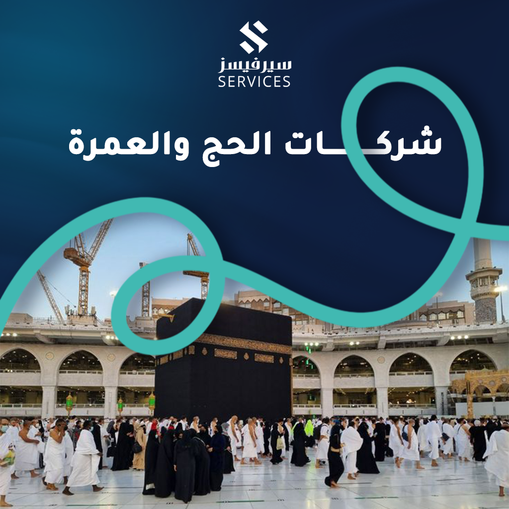 شركات الحج والعمرة