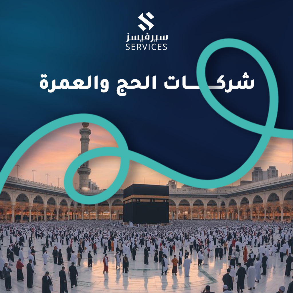 شركات الحج والعمرة