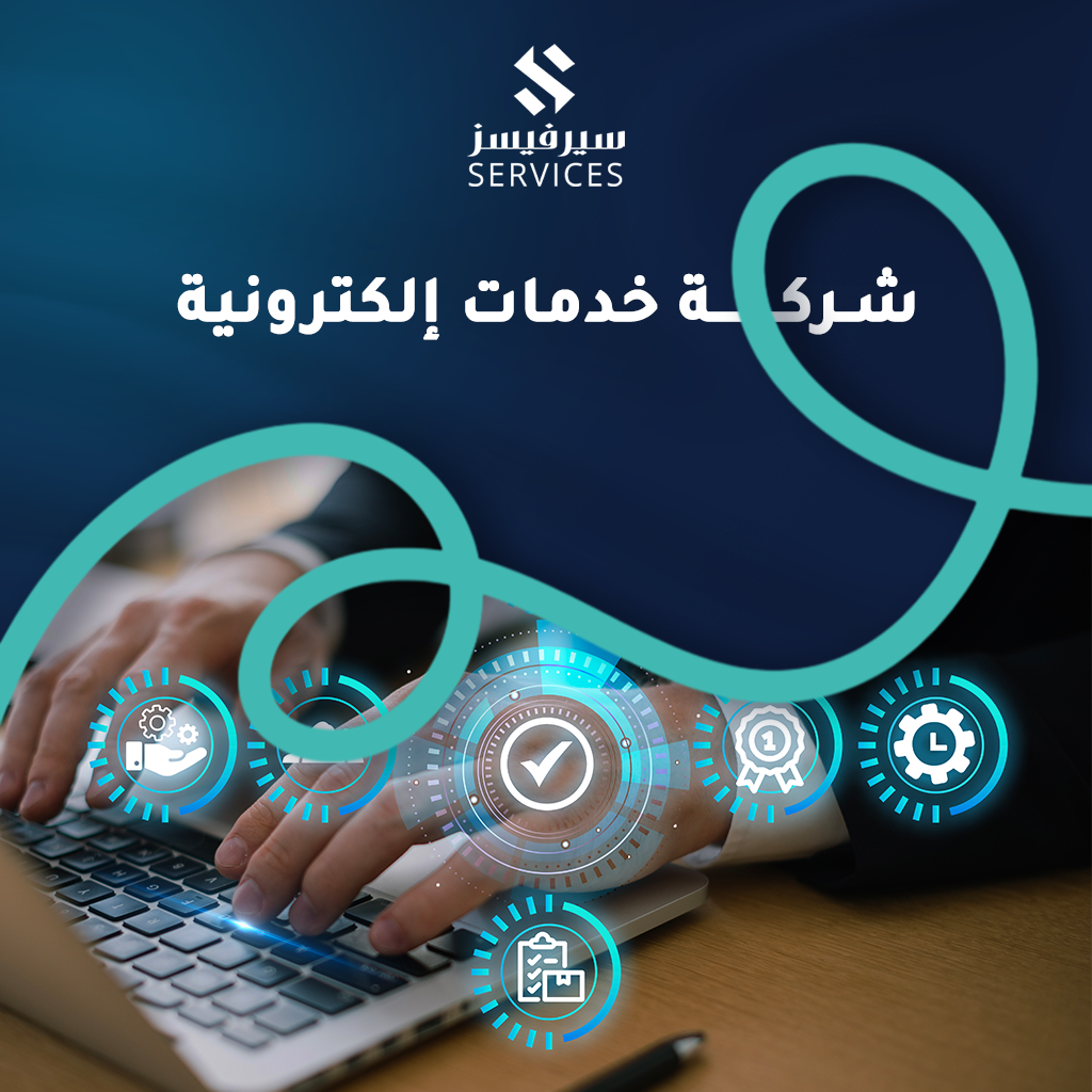شركة خدمات إلكترونية