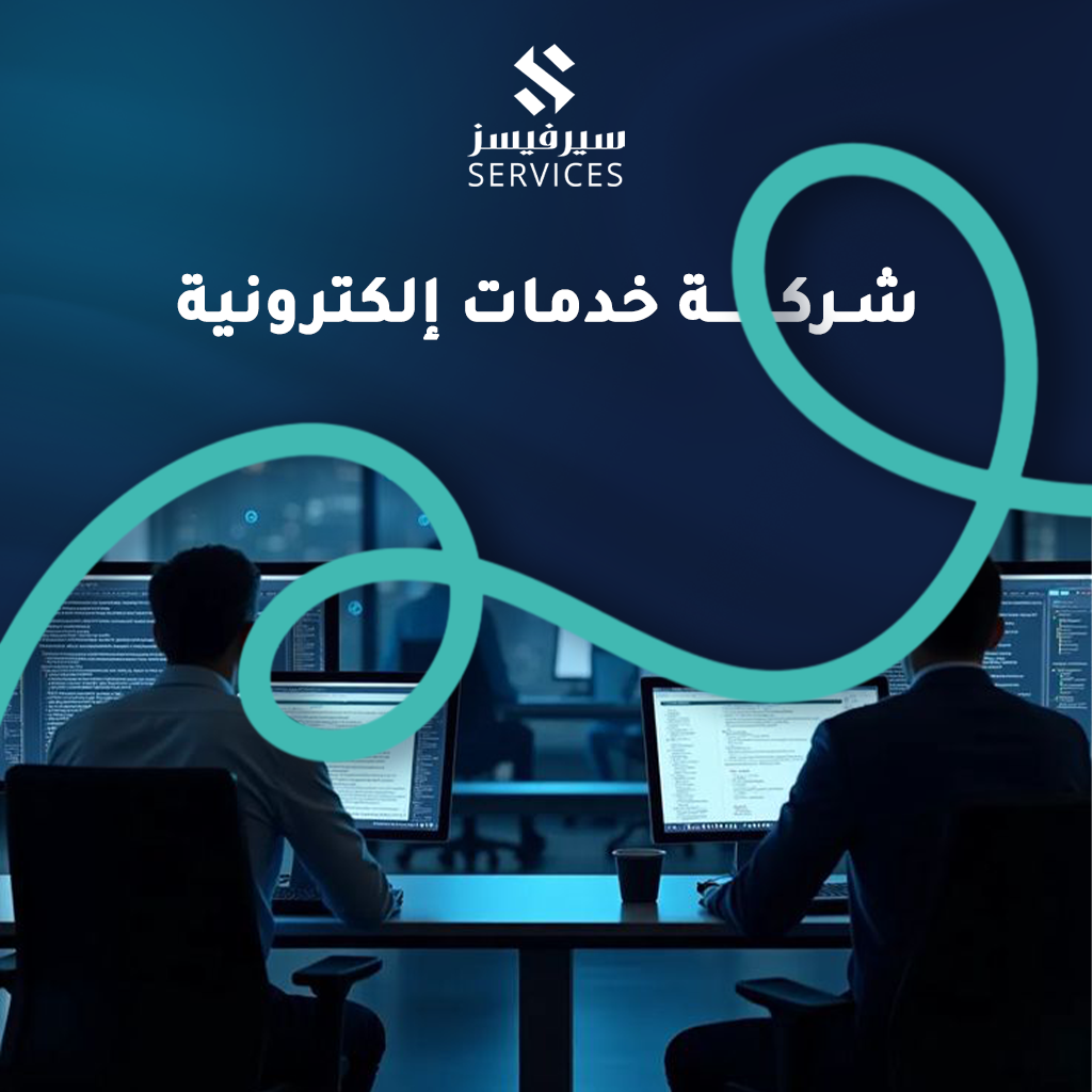 شركة خدمات إلكترونية