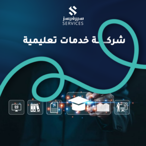 شركة خدمات تعليمية