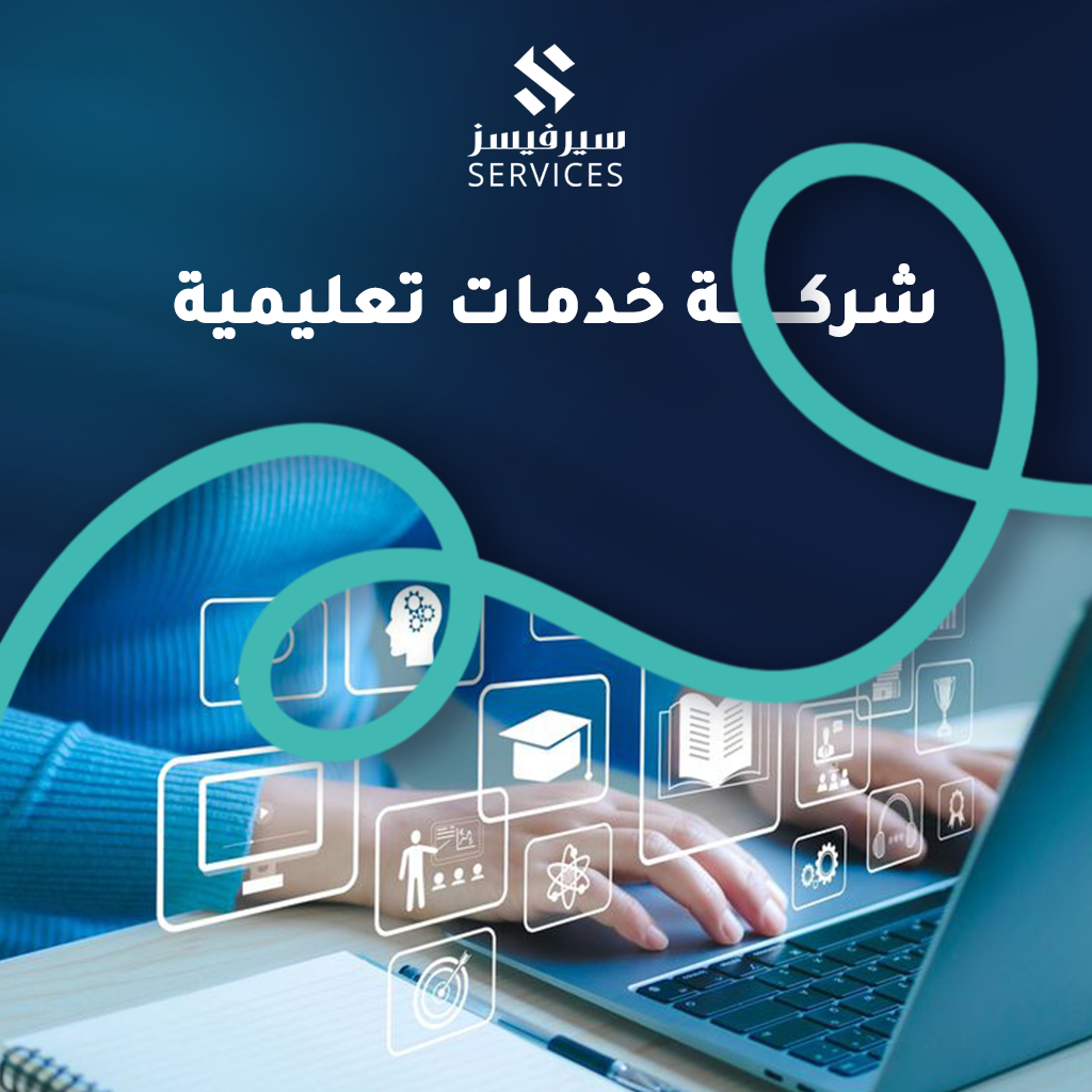 شركة خدمات تعليمية