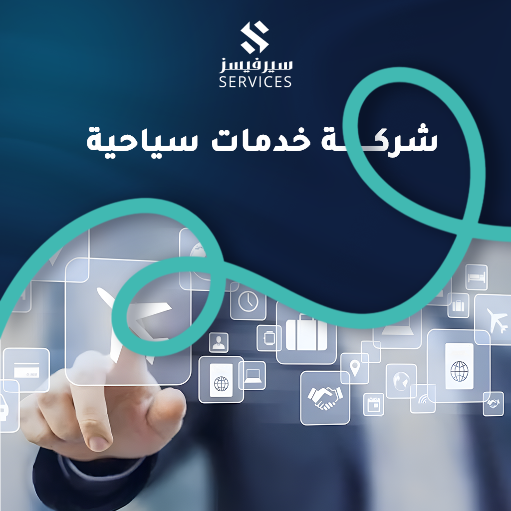 شركة خدمات سياحية