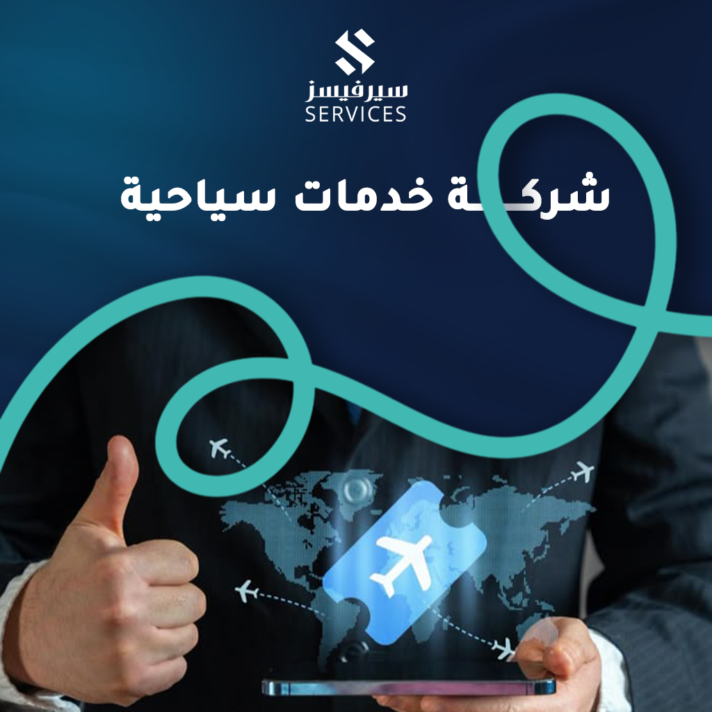 شركة خدمات سياحية