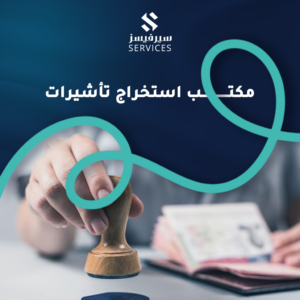 مكتب استخراج تأشيرات