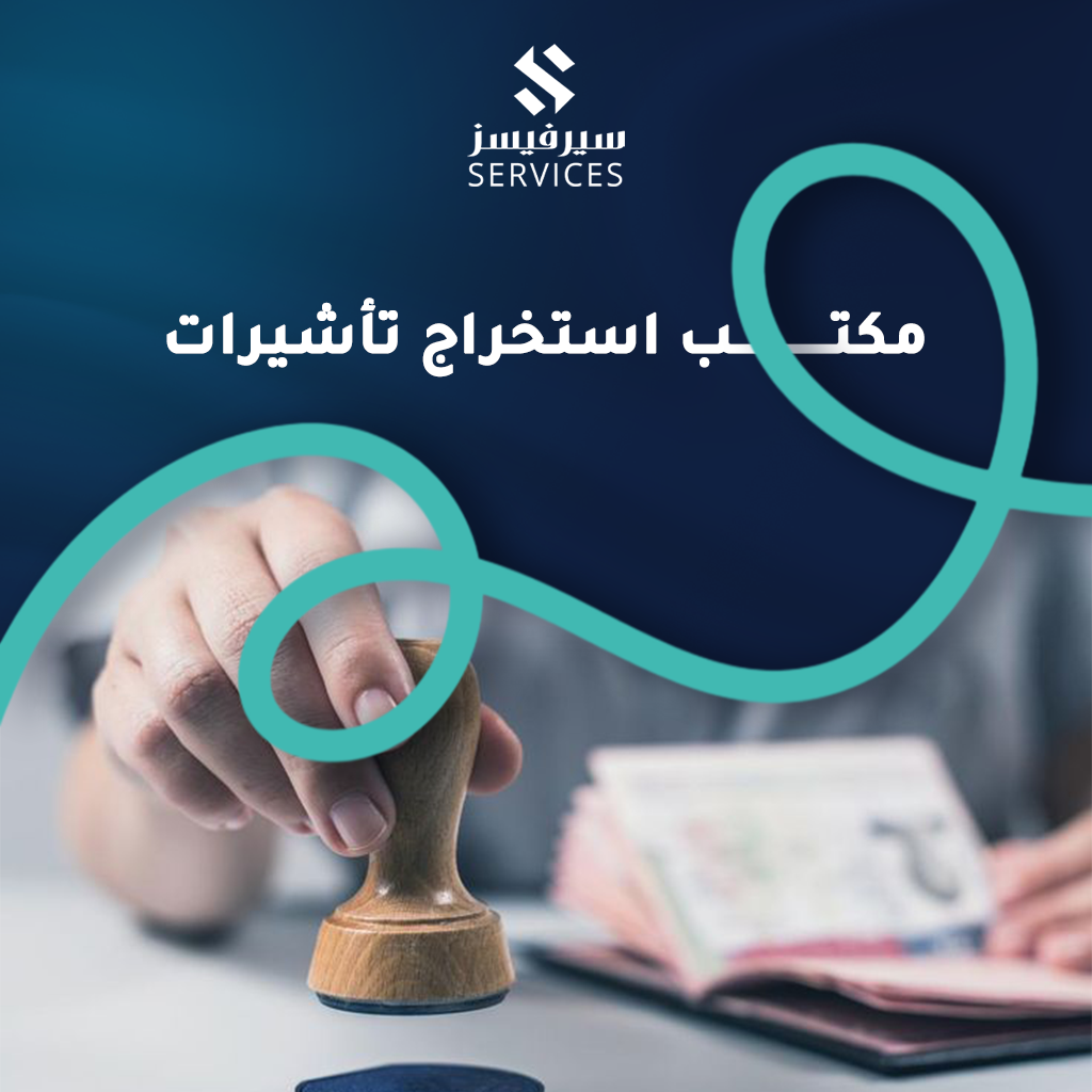 مكتب استخراج تأشيرات