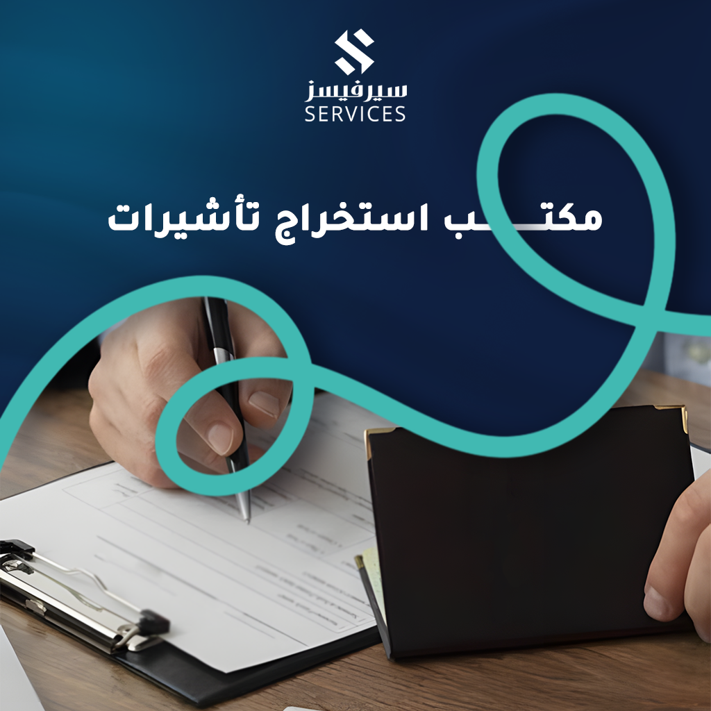 مكتب استخراج تأشيرات